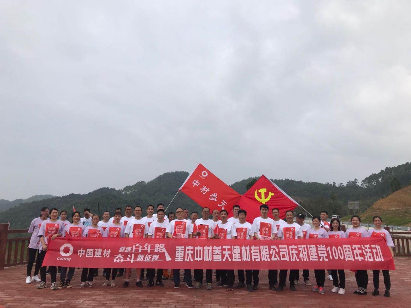 健跑百年路 奮斗新征程——中材參天開展慶祝建黨100周年登山活動